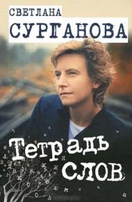 Обложка книги Тетрадь слов