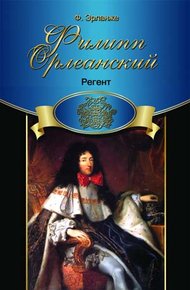 Обложка книги Филипп Орлеанский. Регент