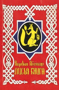 Обложка книги Лисья книга [сборник басен]