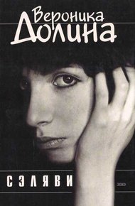 Обложка книги Сэляви