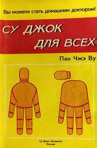 Обложка книги Су Джок для всех