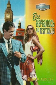 Обложка книги Все началось со взгляда