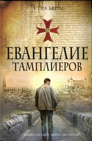Обложка книги Евангелие тамплиеров