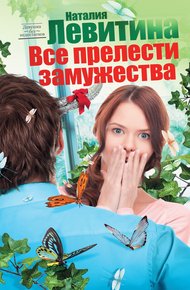 Обложка книги Все прелести замужества