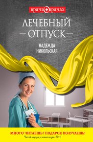 Обложка книги Лечебный отпуск