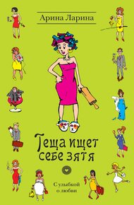 Обложка книги Теща ищет себе зятя