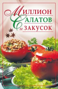 Обложка книги Миллион салатов и закусок