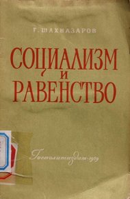 Обложка книги Социализм и равенство