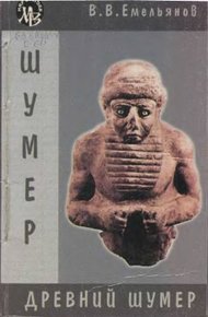 Обложка книги Древний Шумер. Очерки культуры