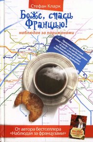 Обложка книги Боже, спаси Францию! Наблюдая за парижанами