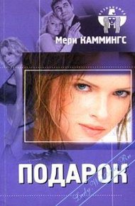 Обложка книги Подарок