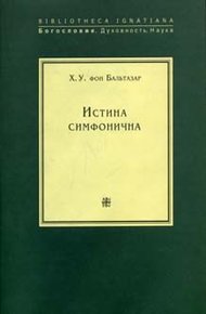 Обложка книги Истина симфонична
