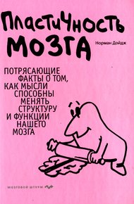 Обложка книги Пластичность мозга. Потрясающие факты о том, как мысли способны менять структуру и функции нашего мозга