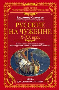 Обложка книги Русские на чужбине, X–XX вв.
