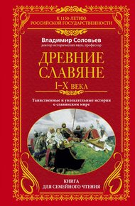 Обложка книги Древние славяне, I-X века