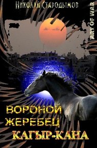 Обложка книги Вороной жеребец Кагыр-Кана