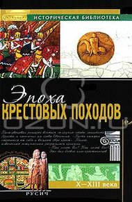 Обложка книги Эпоха крестовых походов