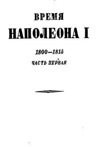 Обложка книги Том 1. Время Наполеона. Часть первая. 1800-1815
