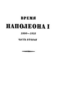 Обложка книги Том 2. Время Наполеона. Часть вторая. 1800-1815