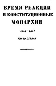 Обложка книги Том 3. Время реакции и конситуционные монархии. 1815-1847. Часть первая