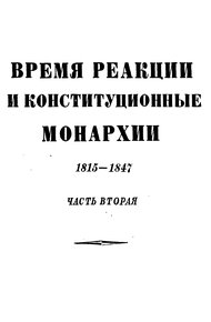 Обложка книги Том 4. Время реакции и конситуционные монархии. 1815-1847. Часть вторая