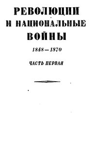 Обложка книги Том 5. Революции и национальные войны. 1848-1870. Часть первая