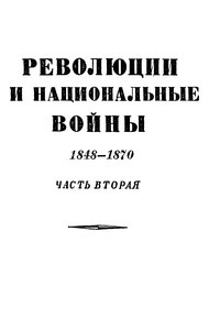 Обложка книги Том 6. Революции и национальные войны. 1848-1870. Часть вторая