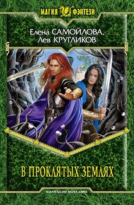 Обложка книги В проклятых землях