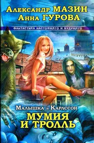 Обложка книги Малышка и Карлссон-3. Мумия и тролль