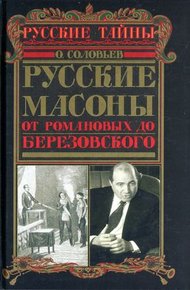 Обложка книги Русские масоны. От Романовых до Березовского