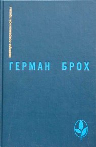 Обложка книги Искатель Герман Брох