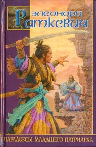 Обложка книги Парадоксы Младшего Патриарха