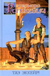 Обложка книги Таэ эккейр!