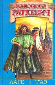 Обложка книги Ларе-и-т`аэ