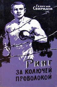 Обложка книги Ринг за колючей проволокой