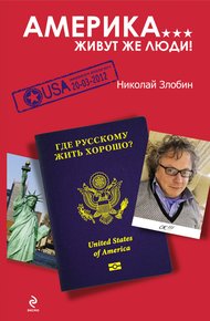 Обложка книги Америка... Живут же люди!