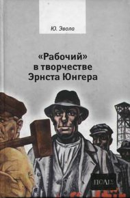 Обложка книги «Рабочий» в творчестве Эрнста Юнгера