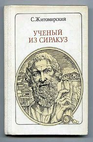 Обложка книги Ученый из Сиракуз. Архимед