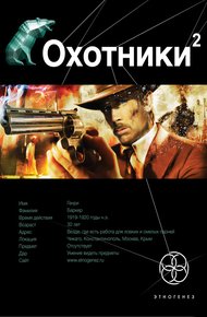 Обложка книги Охотники. Книга 2. Авантюристы