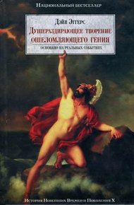 Обложка книги Душераздирающее творение ошеломляющего гения