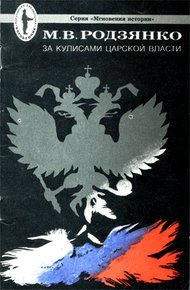 Обложка книги За кулисами царской власти