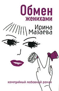 Обложка книги Обмен женихами