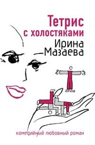 Обложка книги Тетрис с холостяками