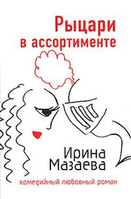 Обложка книги Рыцари в ассортименте