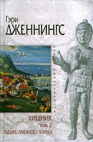Обложка книги Рыцарь «змеиного» клинка