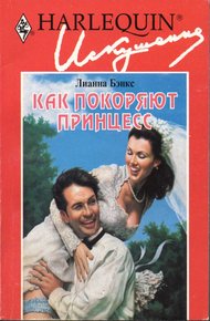 Обложка книги Как покоряют принцесс