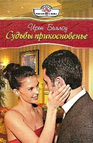 Обложка книги Судьбы прикосновенье