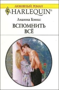 Обложка книги Вспомнить всё