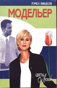 Обложка книги Модельер