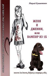 Обложка книги Женя и Дженни, или Вампир из 1Б
